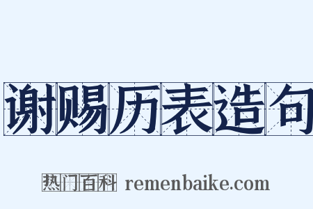 谢赐历表造句是什么意思的图片